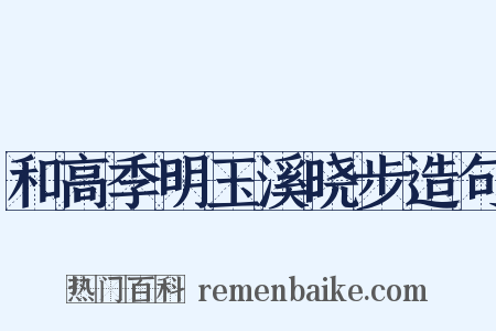 和高季明玉溪晓步造句是什么意思的图片